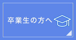 卒業生の方へ