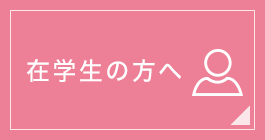 在学生の方へ