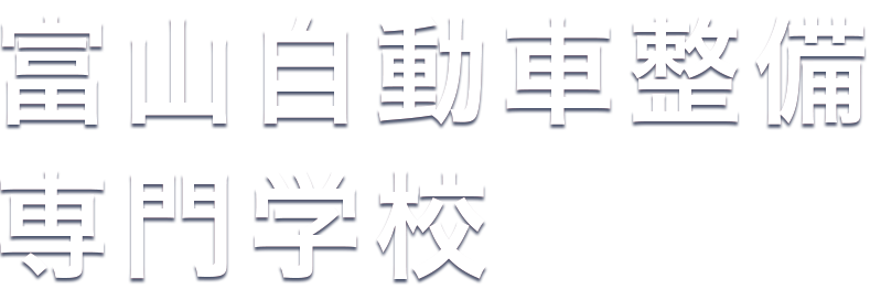 富山自動車整備専門学校｜富山県（北陸）｜自動車整備士を目指すなら