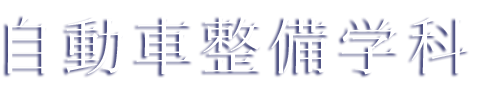 富山自動車整備専門学校｜富山県（北陸）｜自動車整備士を目指すなら