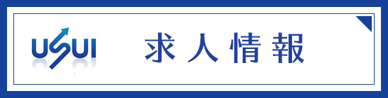 採用情報